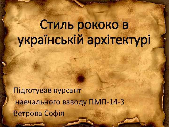 Стиль рококо в українській архітектурі Підготував курсант навчального взводу ПМП-14 -3 Ветрова Софія 