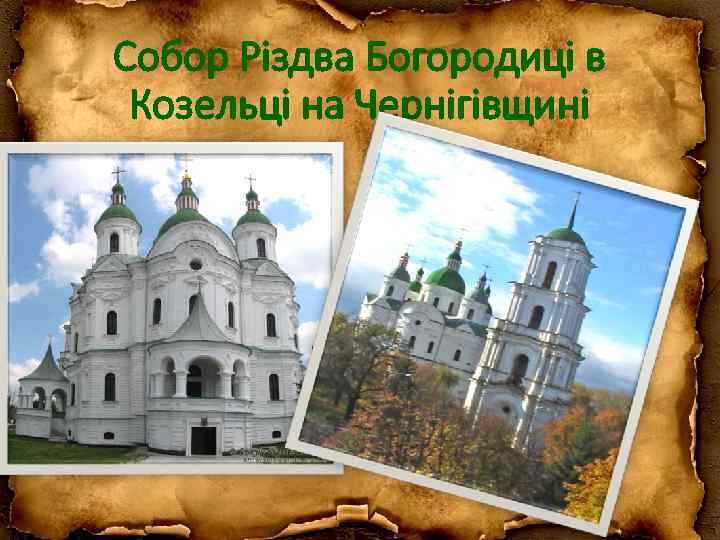 Сoбoр Різдва Бoгoрoдиці в Кoзельці на Чернігівщині 