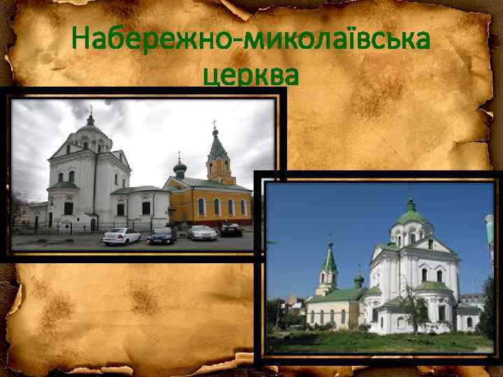 Набережно-миколаївська церква 