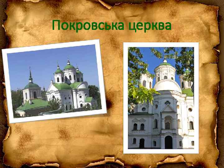 Покровська церква 