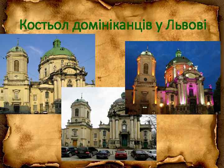 Костьол домініканців у Львові 