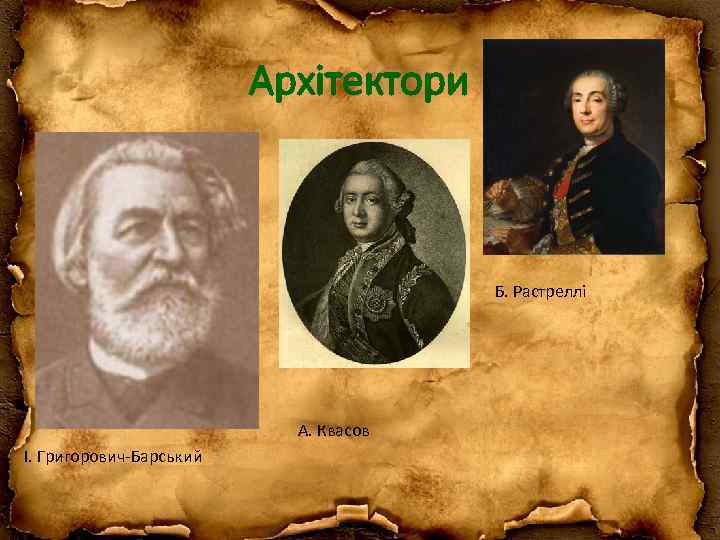 Архітектори Б. Растреллі А. Квасов І. Григорович-Барський 