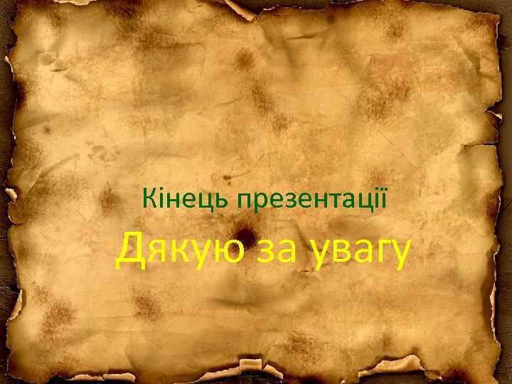 Кінець презентації Дякую за увагу 