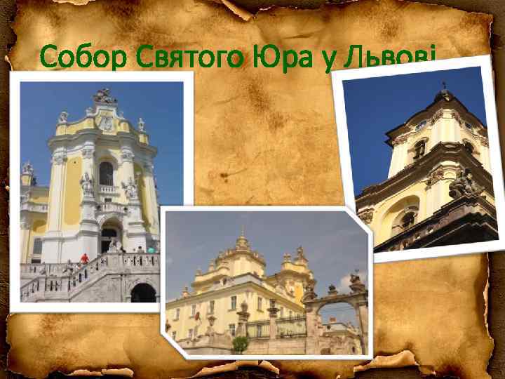 Собор Святого Юра у Львові 
