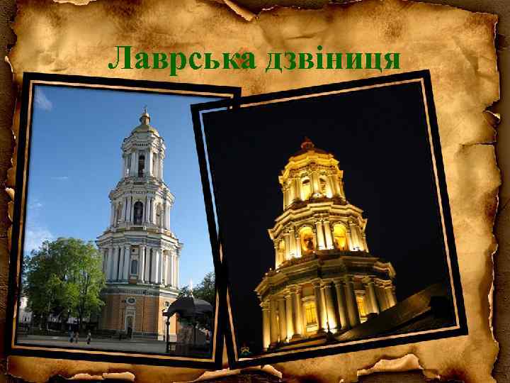 Лаврська дзвіниця 