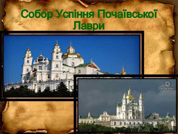 Собор Успіння Почаївської Лаври 