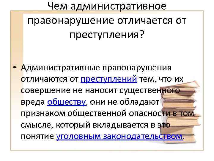 Административное и уголовное правонарушение. Что отличает административное правонарушение от преступления?. Отличие правонарушения от преступления таблица. Чем отличается преступление от административного правонарушения. Чем отличается преступление от правонарушения.