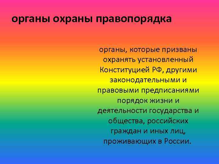органы охраны правопорядка органы, которые призваны охранять установленный Конституцией РФ, другими законодательными и правовыми