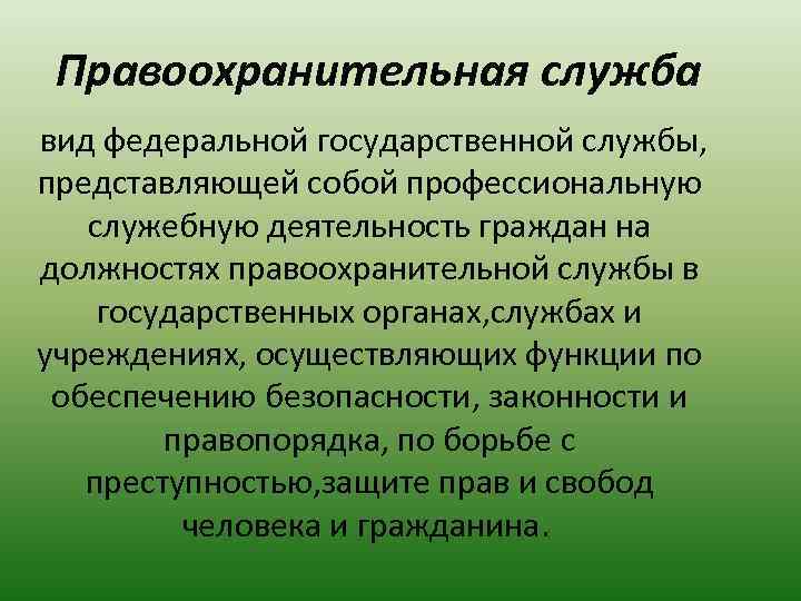 Правоохранительная служба вид федеральной государственной службы, представляющей собой профессиональную cлужебную деятельность граждан на должностях