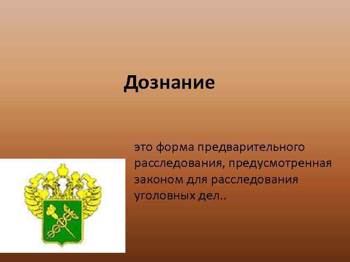 Дознание это форма предварительного расследования, предусмотренная законом для расследования уголовных дел. . 