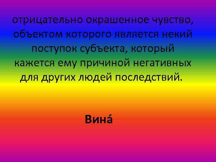 отрицательно окрашенное чувство, объектом которого является некий поступок субъекта, который кажется ему причиной негативных