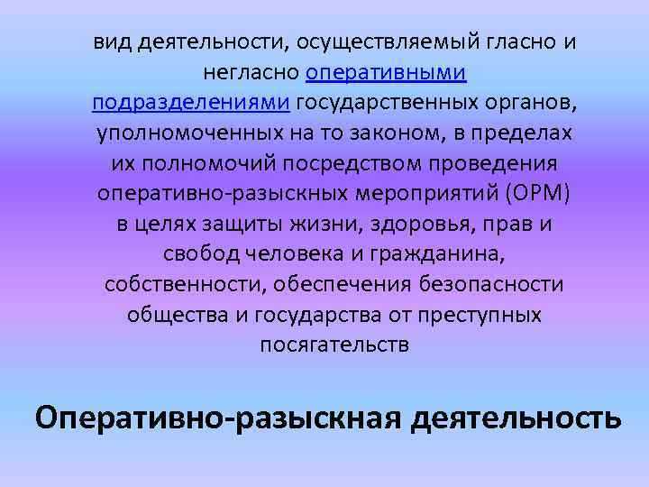 вид деятельности, осуществляемый гласно и негласно оперативными подразделениями государственных органов, уполномоченных на то законом,