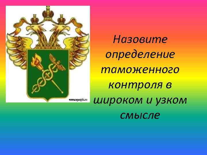 Назовите определение таможенного контроля в широком и узком смысле 