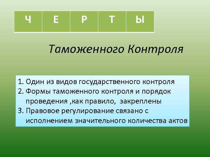 Ч Е Р Т Ы Таможенного Контроля 1. Один из видов государственного контроля 2.