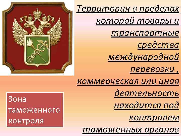 Зона таможенного контроля Территория в пределах которой товары и транспортные средства международной перевозки ,