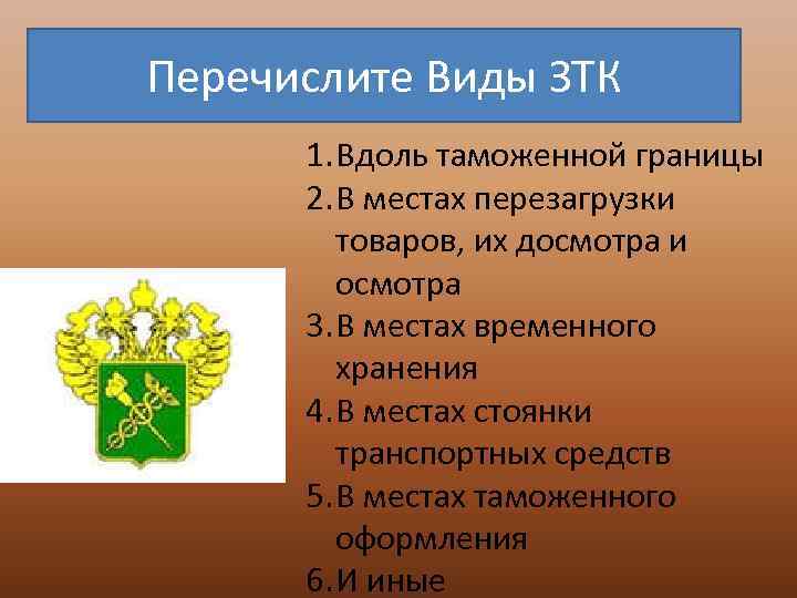 Перечислите Виды ЗТК 1. Вдоль таможенной границы 2. В местах перезагрузки товаров, их досмотра