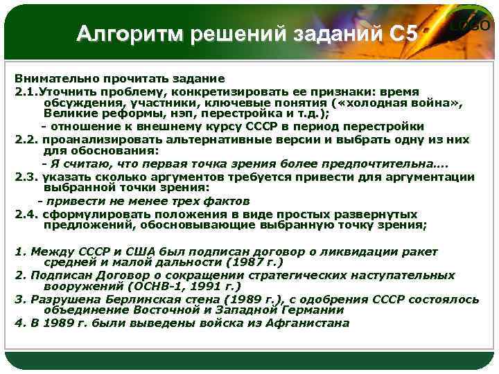 Алгоритм решений заданий С 5 LOGO Внимательно прочитать задание 2. 1. Уточнить проблему, конкретизировать