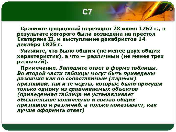 С 7 LOGO Сравните дворцовый переворот 28 июня 1762 г. , в результате которого