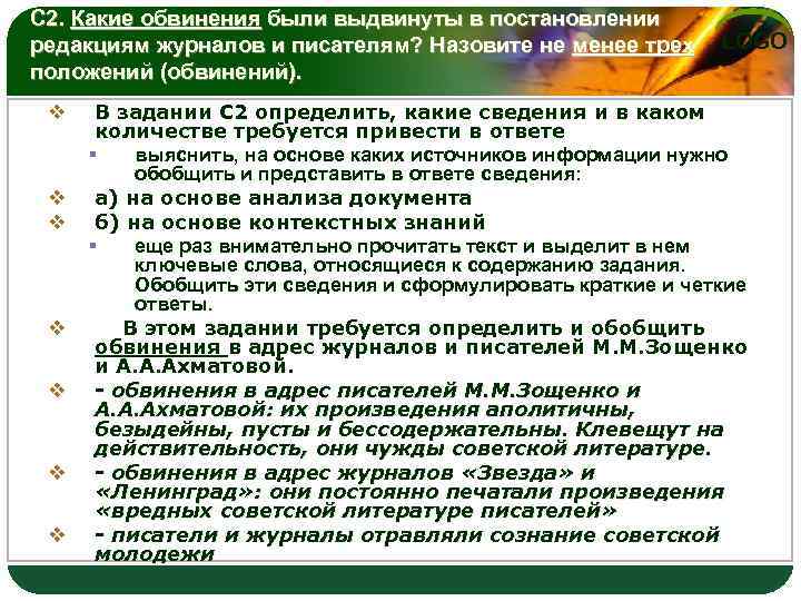 С 2. Какие обвинения были выдвинуты в постановлении редакциям журналов и писателям? Назовите не