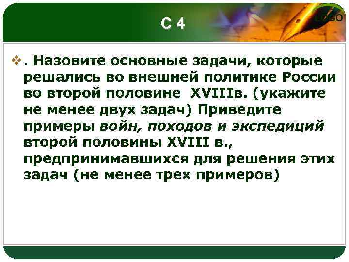 С 4 LOGO v. Назовите основные задачи, которые решались во внешней политике России во