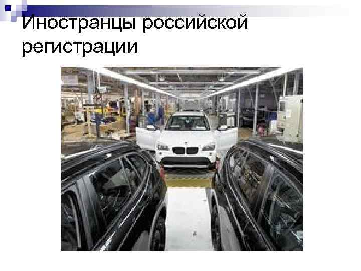 Иностранцы российской регистрации 