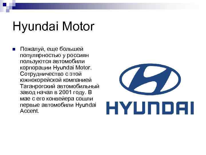 Hyundai Motor n Пожалуй, еще большей популярностью у россиян пользуются автомобили корпорации Hyundai Motor.