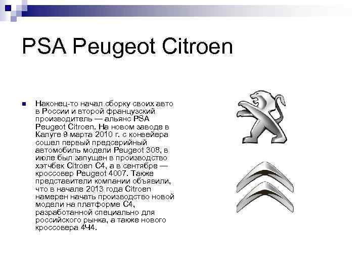 PSA Peugeot Citroen n Наконец-то начал сборку своих авто в России и второй французский