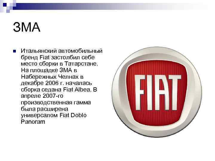 ЗМА n Итальянский автомобильный бренд Fiat застолбил себе место сборки в Татарстане. На площадке