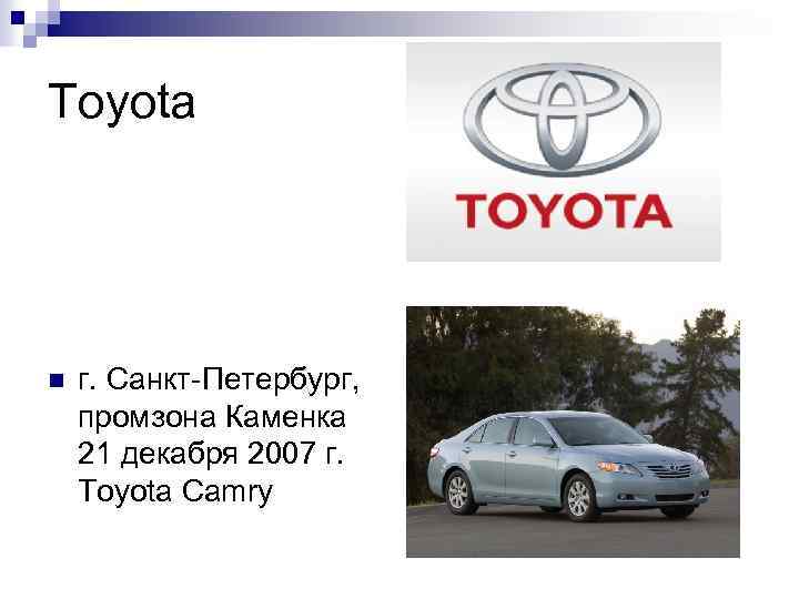 Toyota n г. Санкт-Петербург, промзона Каменка 21 декабря 2007 г. Toyota Camry 