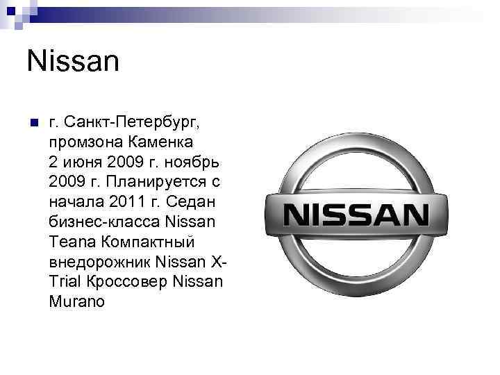 Nissan n г. Санкт-Петербург, промзона Каменка 2 июня 2009 г. ноябрь 2009 г. Планируется
