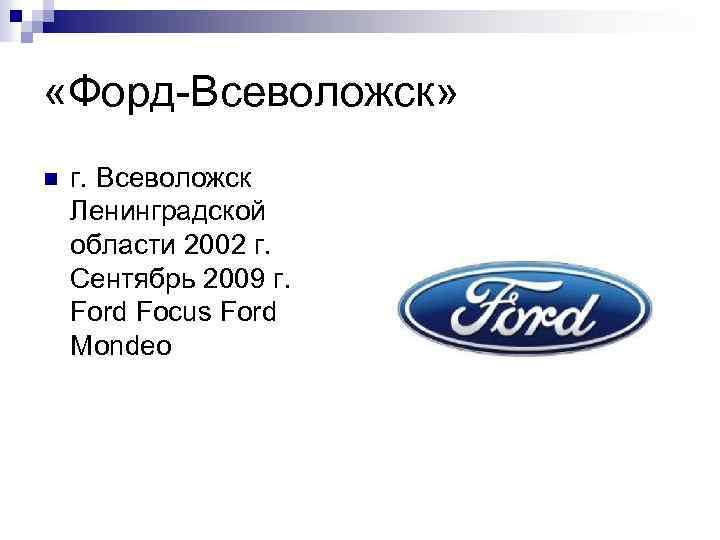  «Форд-Всеволожск» n г. Всеволожск Ленинградской области 2002 г. Сентябрь 2009 г. Ford Focus