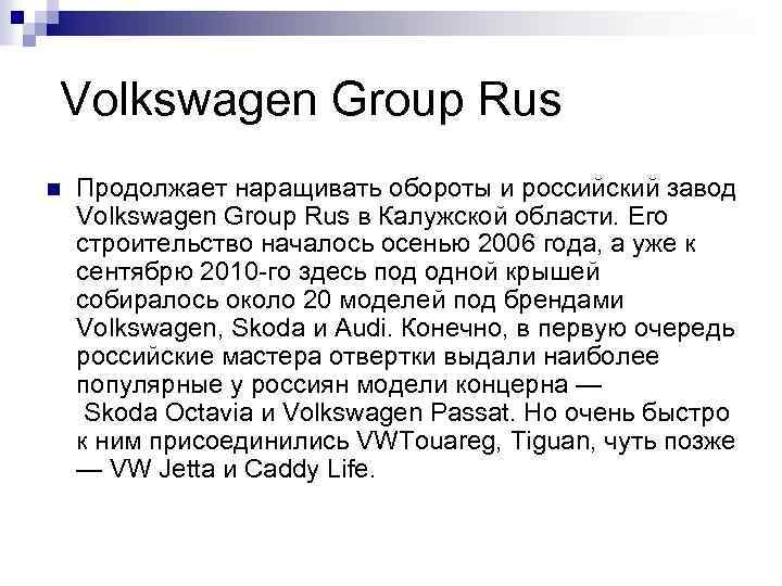  Volkswagen Group Rus n Продолжает наращивать обороты и российский завод Volkswagen Group Rus