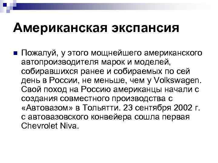 Американская экспансия n Пожалуй, у этого мощнейшего американского автопроизводителя марок и моделей, собиравшихся ранее