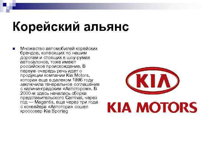 Корейский альянс n Множество автомобилей корейских брендов, колесящих по нашим дорогам и стоящих в