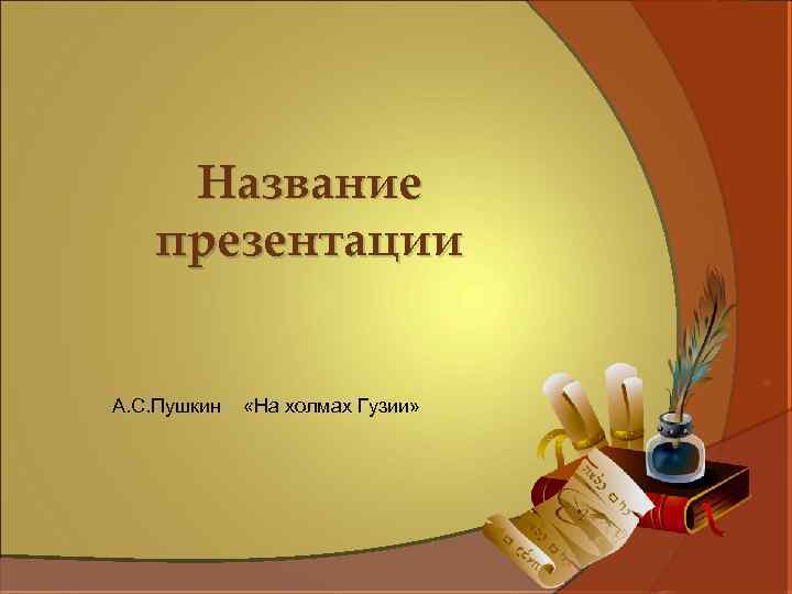 Название презентации А. С. Пушкин «На холмах Гузии» 