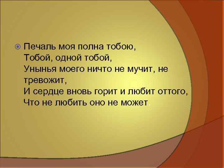 Мне грустно и легко печаль моя светла. Печаль моя полна тобою тобой одной тобой унынья моего. Печаль моя. Унынье моего не мучит не тревожит. Ничто меня не мучит не тревожит Пушкин.