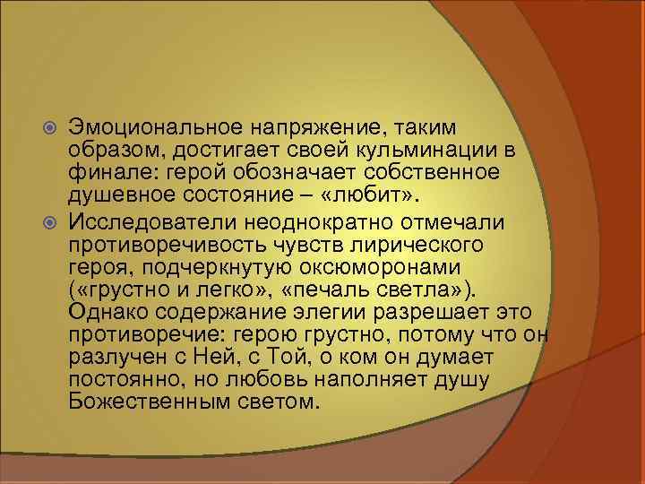 Эмоциональное напряжение, таким образом, достигает своей кульминации в финале: герой обозначает собственное душевное состояние