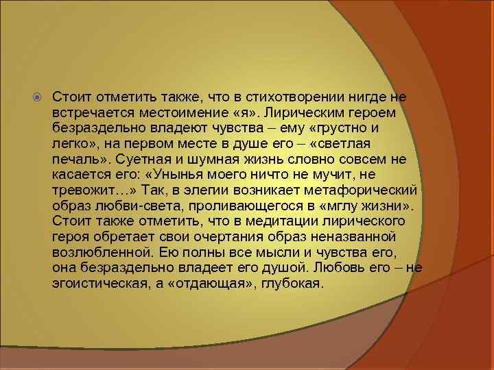  Стоит отметить также, что в стихотворении нигде не встречается местоимение «я» . Лирическим