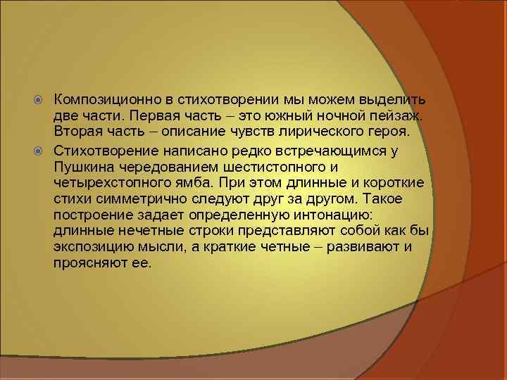 Композиционно в стихотворении мы можем выделить две части. Первая часть – это южный ночной