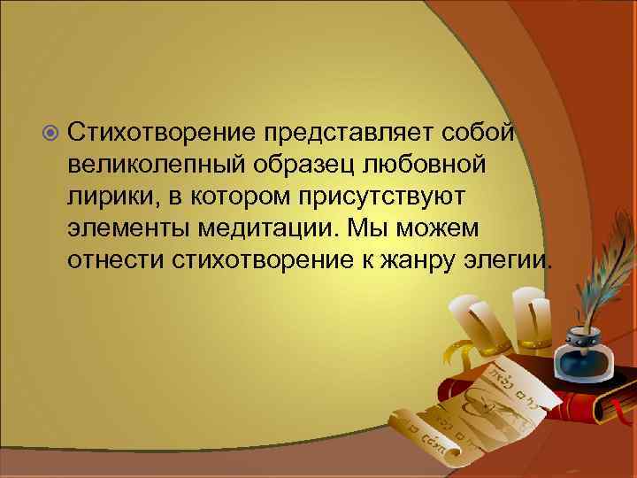 Стихотворение относится к лирике. Представьте... Стих. Стихотворение представляет собой обобщенную мысль. Какое стихотворение относится к любовной лирике. Как можно относиться к стихотворению.