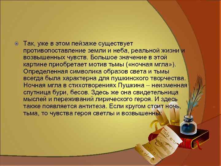  Так, уже в этом пейзаже существует противопоставление земли и неба, реальной жизни и