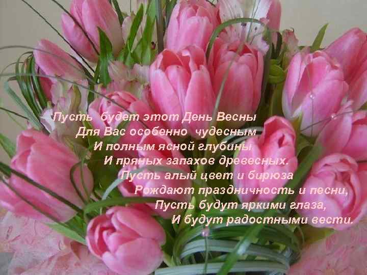 Пусть будет этот День Весны Для Вас особенно чудесным И полным ясной глубины И