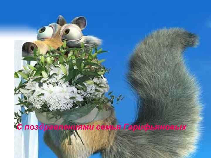 С поздравлениями семья Гарифьяновых 