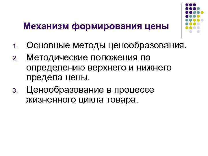 Механизм формирования цены 1. 2. 3. Основные методы ценообразования. Методические положения по определению верхнего