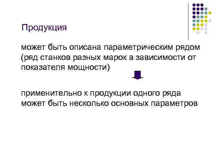 Продукция может быть описана параметрическим рядом (ряд станков разных марок в зависимости от показателя