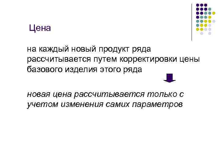 Цена на каждый новый продукт ряда рассчитывается путем корректировки цены базового изделия этого ряда