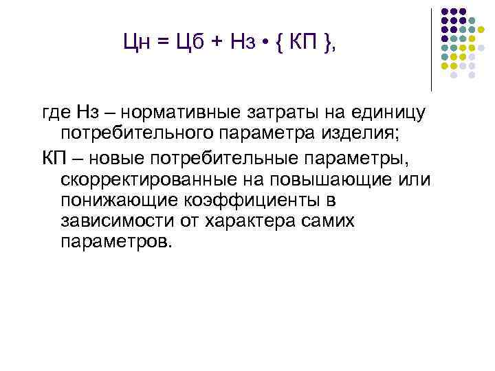 Цн = Цб + Нз • { КП }, где Нз – нормативные затраты
