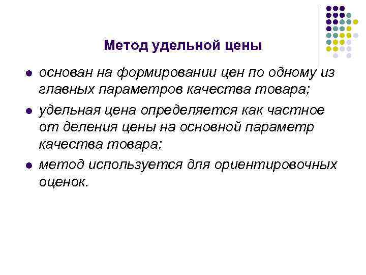 Метод удельной цены l l l основан на формировании цен по одному из главных