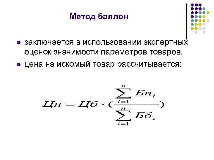 Метод баллов l l заключается в использовании экспертных оценок значимости параметров товаров. цена на