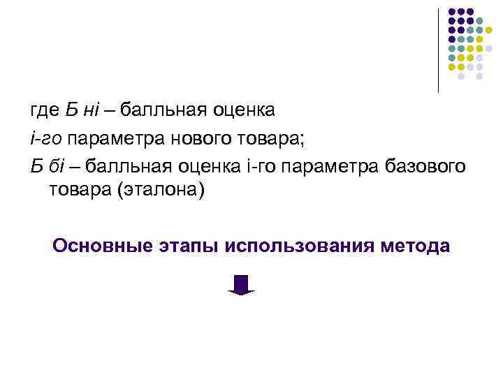 где Б нi – балльная оценка i-го параметра нового товара; Б бi – балльная
